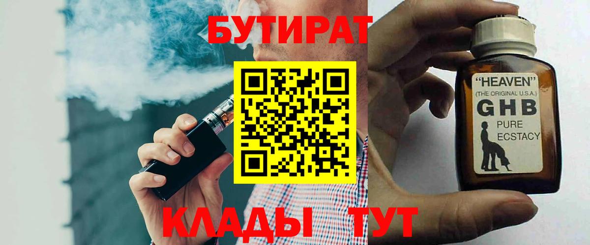 Бутират 99%  Вход с VPN  Северск 
