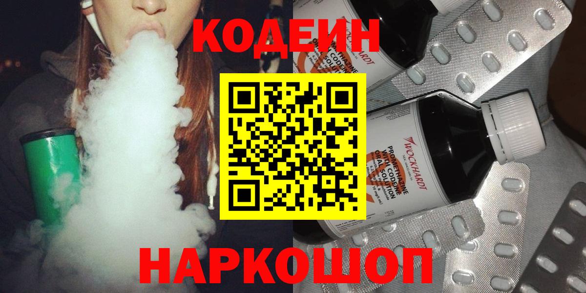Codein напиток Lean (лин) Северск