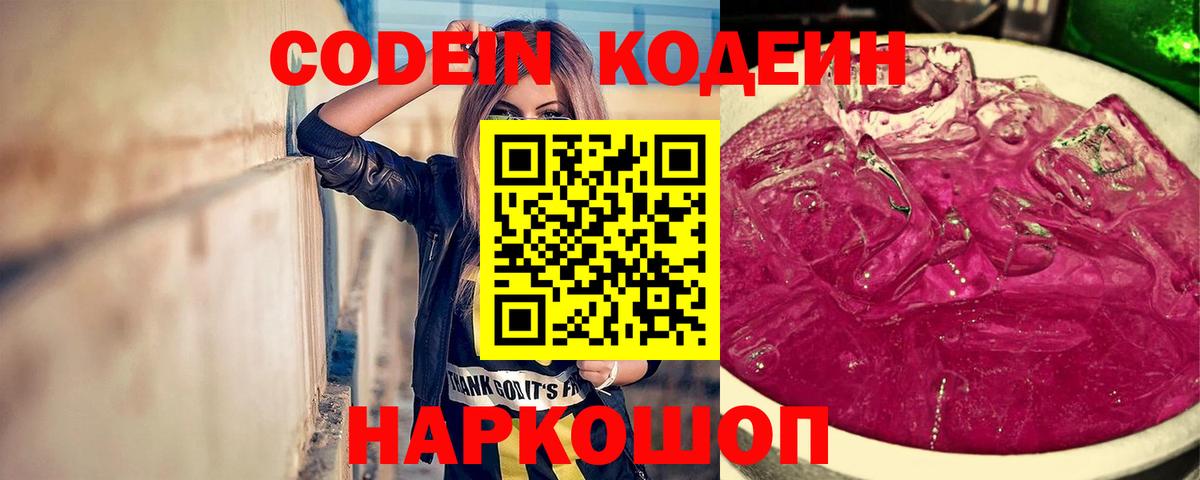 Codein Purple Drank  Кодеин Purple Drank  Вход с VPN  Северск 